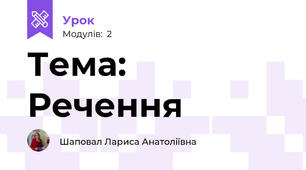Тема: Речення