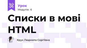 Списки в мові HTML
