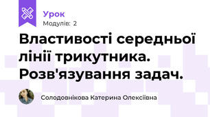 Властивості середньої лінії трикутника. Розв'язування задач. 