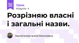 Розрізняю власні і загальні назви.
