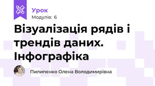 Візуалізація рядів і трендів даних. Інфографіка