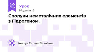 Сполуки неметалічних елементів з Гідрогеном.