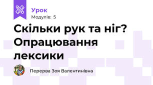 Скільки рук та ніг? Опрацювання лексики 
