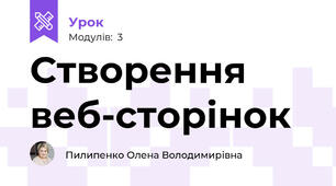 Створення веб-сторінок