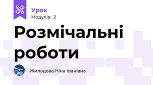 Розмічальні роботи