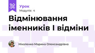 Відмінювання іменників І відміни