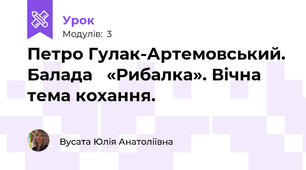 Петро Гулак-Артемовський. Балада   «Рибалка». Вічна тема кохання. 