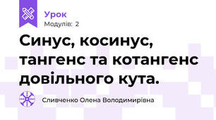 Синус, косинус, тангенс та котангенс довільного кута.