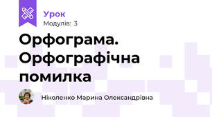 Орфограма. Орфографічна помилка