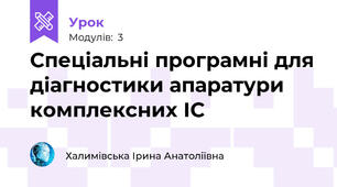 Спеціальні програмні для діагностики апаратури комплексних ІС