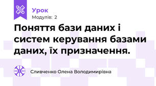 Поняття бази даних і систем керування базами даних, їх призначення.