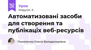 Автоматизовані засоби для створення та публікаціх веб-ресурсів