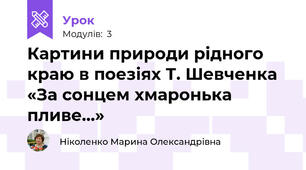 Картини природи рідного краю в поезіях Т. Шевченка «За сонцем хмаронька пливе…» 