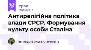 Антирелігійна політика влади СРСР. Формування культу особи Сталіна