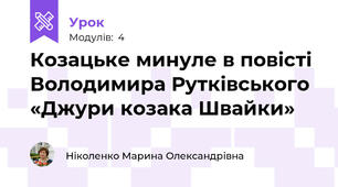 Козацьке минуле в повісті Володимира Рутківського «Джури козака Швайки»