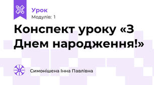 Конспект уроку «З Днем народження!»