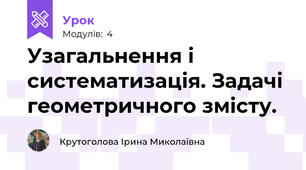 Узагальнення і систематизація. Задачі геометричного змісту.