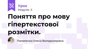 Поняття про мову гіпертекстової розмітки.