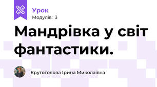 Мандрівка у світ фантастики.