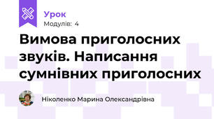 Вимова приголосних звуків. Написання сумнівних приголосних