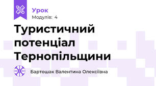Туристичний потенціал Тернопільщини