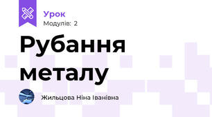 Рубання металу