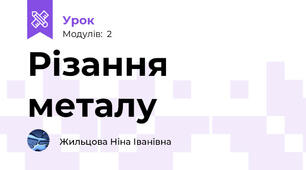 Різання металу
