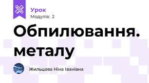 Обпилювання. металу