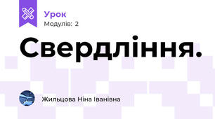 Свердління. 