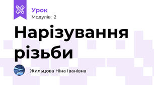 Нарізування різьби