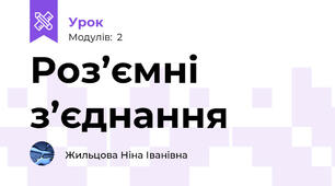 Роз’ємні з’єднання 