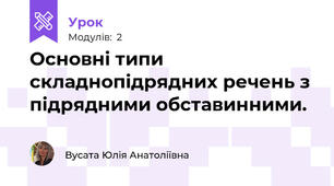 Основні типи складнопідрядних речень з підрядними обставинними.
