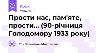Прости нас, пам'яте, прости... (90-річниця Голодомору 1933 року)