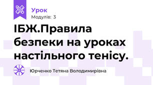 ІБЖ.Правила безпеки на уроках настільного тенісу.
