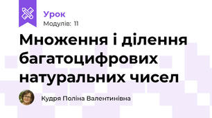Множення і ділення багатоцифрових натуральних чисел