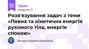 Розв'язування задач з теми «Повна та кінетична енергія рухомого тіла, енергія спокою»