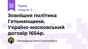 Зовнішня політика Гетьманщини. Україно-московський договір 1654р.