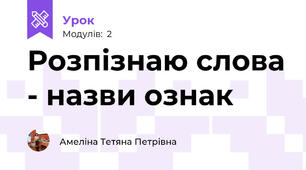 Розпізнаю слова - назви ознак