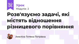 Розв'язуємо задачі, які містять відношення різницевого порівняння