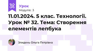 11.01.2024. 5 клас. Технології. Урок № 32. Тема: Створення елементів лепбука