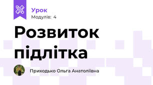 Розвиток підлітка