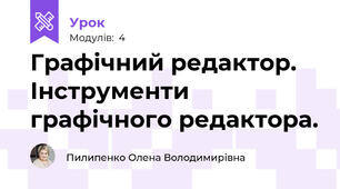 Графічний редактор. Інструменти графічного редактора.
