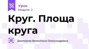 Круг. Площа круга 