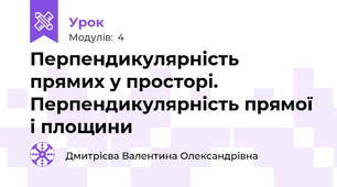 Перпендикулярність прямих у просторі. Перпендикулярність прямої і площини