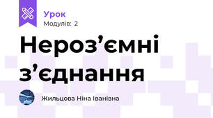 Нероз’ємні з’єднання