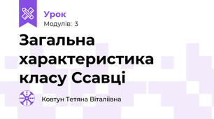 Загальна характеристика класу Ссавці
