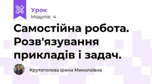 Самостійна робота. Розв'язування прикладів і задач.
