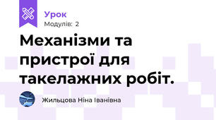 Механізми та пристрої для такелажних робіт.