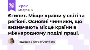 Єгипет. Місце країни у світі та регіоні. Основні чинники, що визначають місце країни в міжнародному поділі праці. 