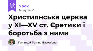 Християнська церква у XI—XV ст. Єретики і боротьба з ними
